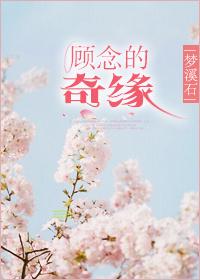 顾念是谁?