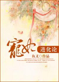 宠妃进化法则全部攻略