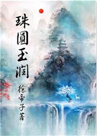 珠圆玉润近义词