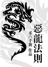 恶龙好不好