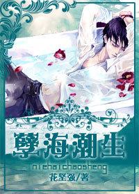孽海潮生未删节笔趣阁