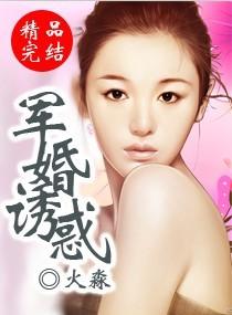 军婚诱宠 【作者】沧浪水水