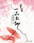 散仙重生在都市