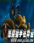 异世之恶魔猎人