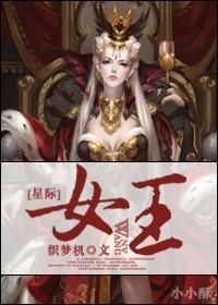 星际女王崛起苍汐落