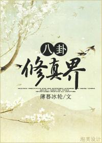 八卦修真界 灭运图录