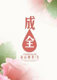 成全的句子