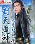 封天神魔文字游戏帝坤科技