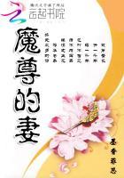 魔尊的妻子