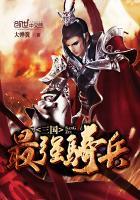 衣谷三国最强骑兵