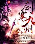 一剑九州寒结局
