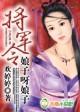 将军有令娘子莫逃婚
