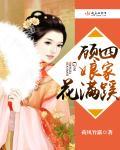 黄四娘家花满蹊 番外