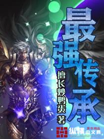 最强传承好看吗