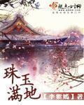 珠玉满堂成语