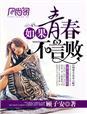 青春不言败怎么样