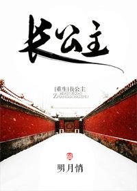 长公主重生了知乎