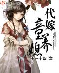 代嫁小丫鬟全文免费阅读