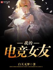 我的女友是电竞大神