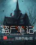 盗墓笔记尸鳖