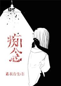 痴念四木笔趣阁