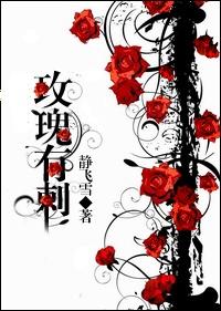 玫瑰有刺可以供佛吗