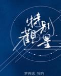 特别观星广播剧