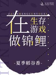 在生存游戏做锦鲤t