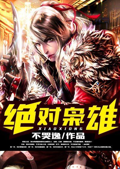 绝对枭雄1