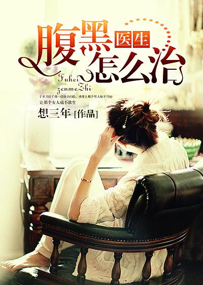 腹黑医生免费观看完整版