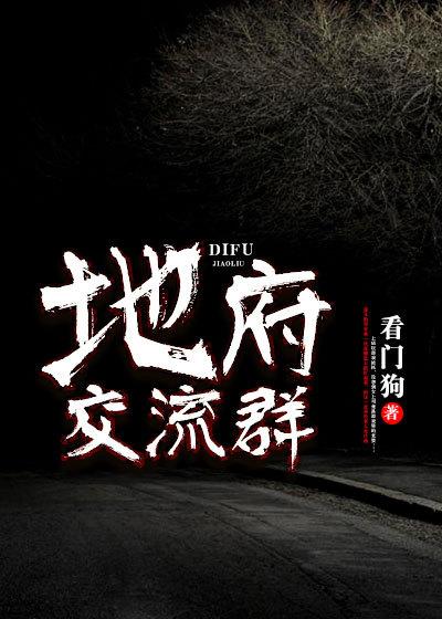 地府交流群实力排行