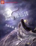 超级修仙传全集