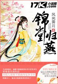锦堂归燕太子结局