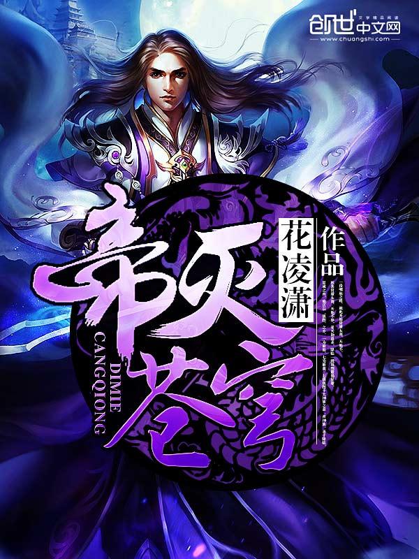 帝灭苍穹第二部