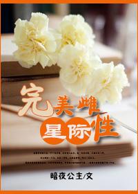 星际完美雌性养成系统