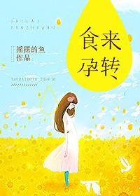 食来孕转电视剧免费观看完整版