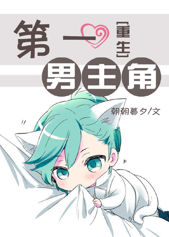 男主是第一美男的