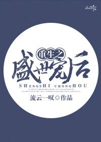 重生盛世宠后好看吗