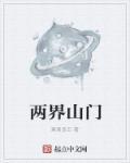 两界山是不是五指山