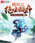 修仙之绝世道尊电影