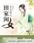 田家女读什么