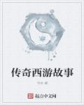 传奇故事系列