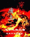 穿越废土安全区买房