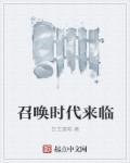 召唤时代漫画全集免费