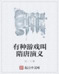 隋唐演义ol官方