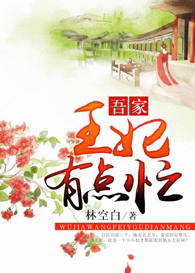 我家王妃有点野全文免费