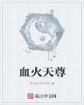 天火尊者原来实力