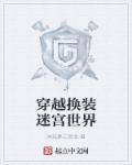 换装迷宫4