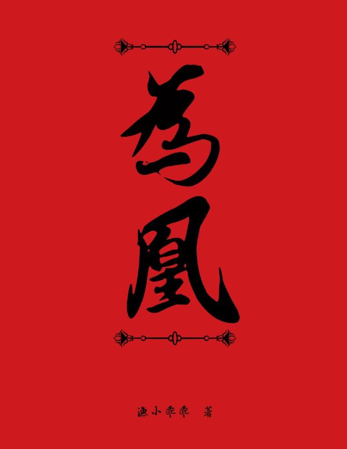 山河将女为凰