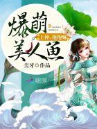 爆宠美人鱼免费阅读